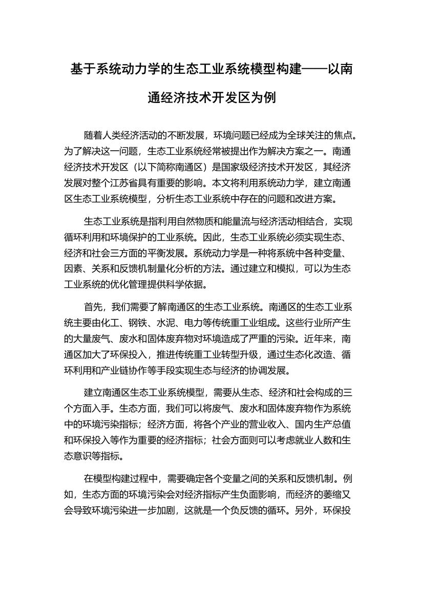 基于系统动力学的生态工业系统模型构建——以南通经济技术开发区为例