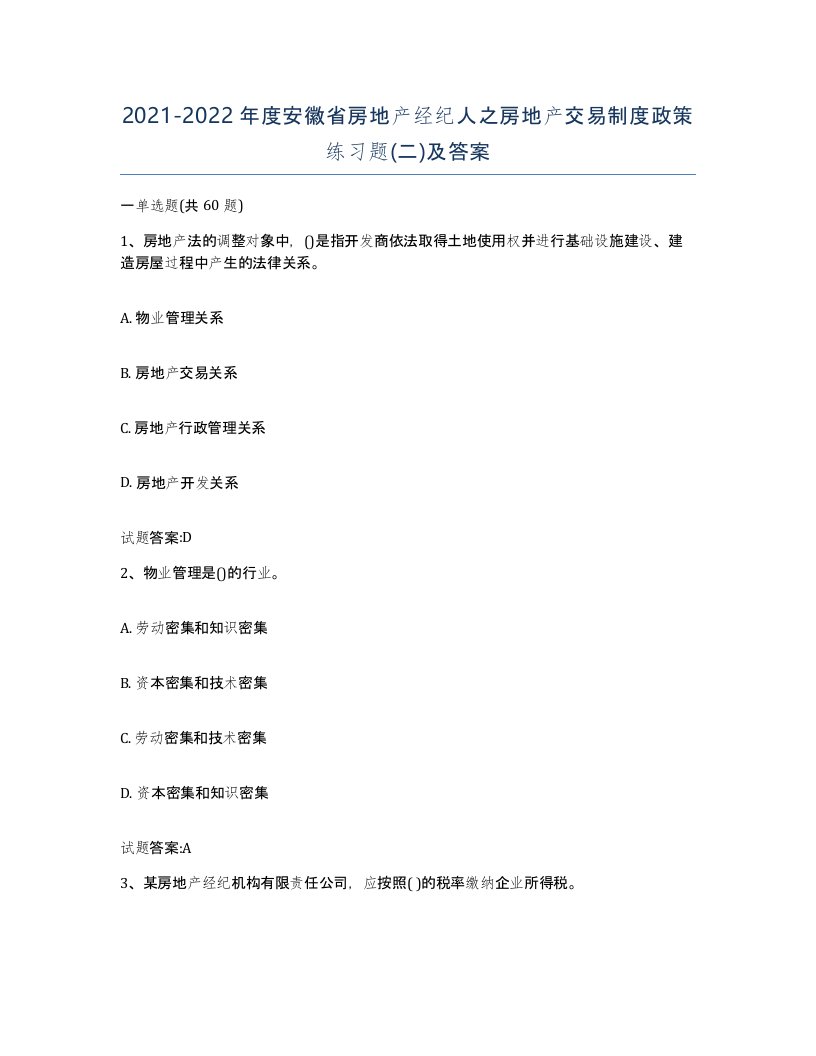 2021-2022年度安徽省房地产经纪人之房地产交易制度政策练习题二及答案