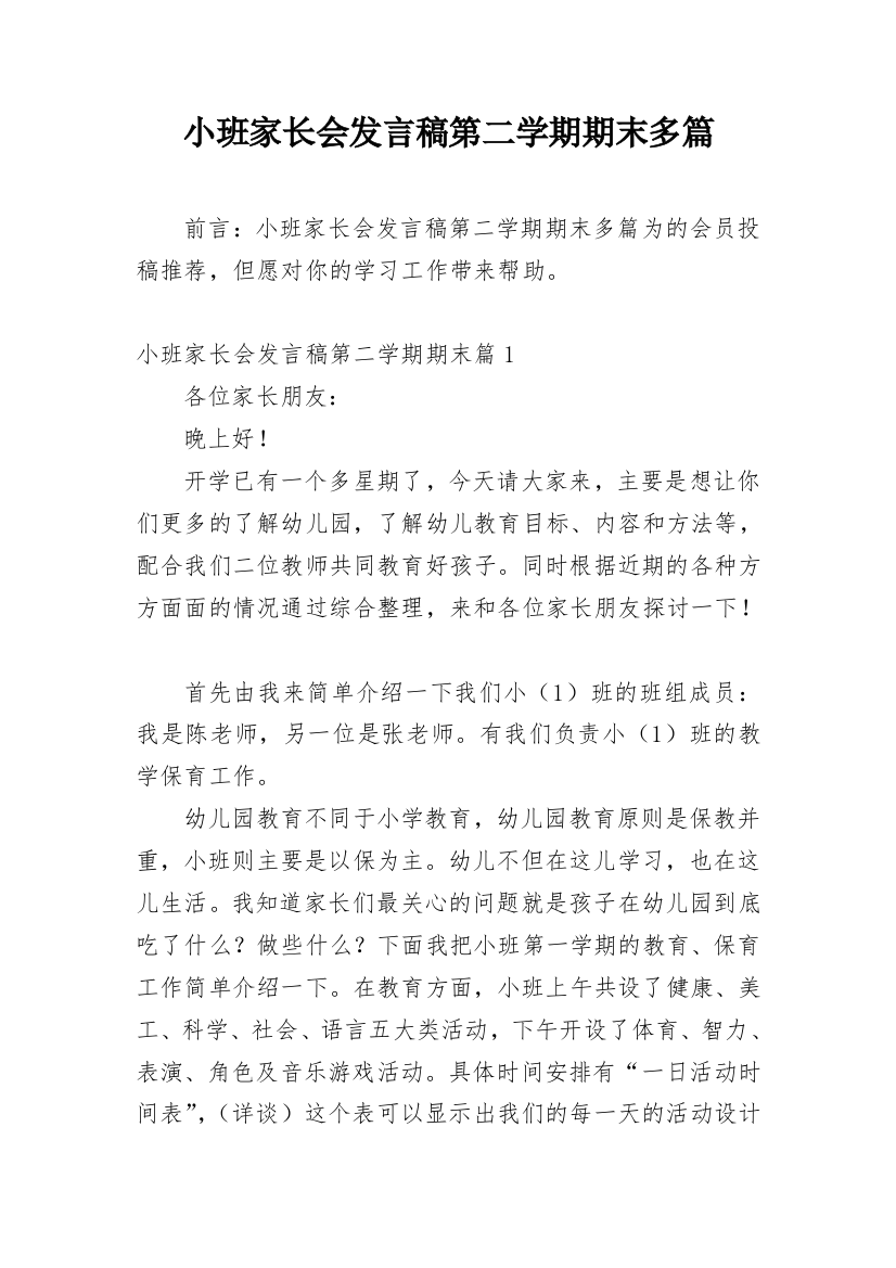 小班家长会发言稿第二学期期末多篇