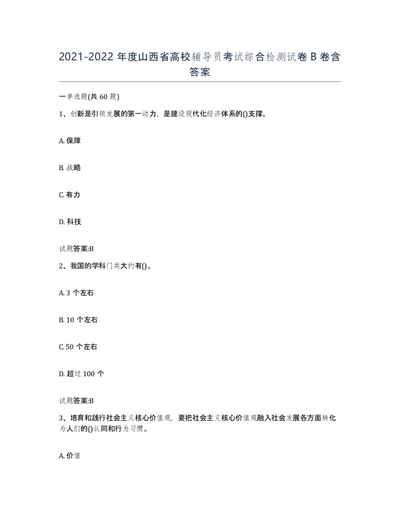 2021-2022年度山西省高校辅导员考试综合检测试卷B卷含答案