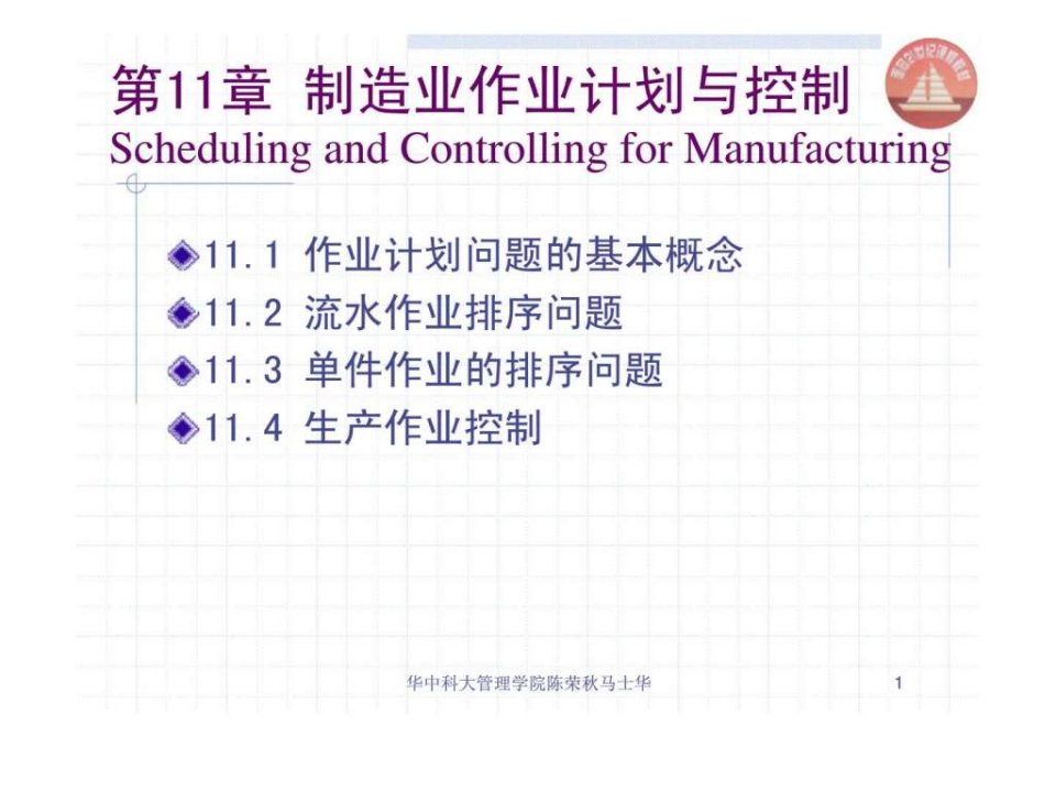 生产与运作管理chapt_11制造业作业计划