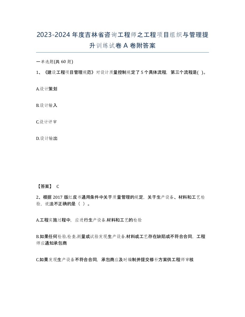 2023-2024年度吉林省咨询工程师之工程项目组织与管理提升训练试卷A卷附答案