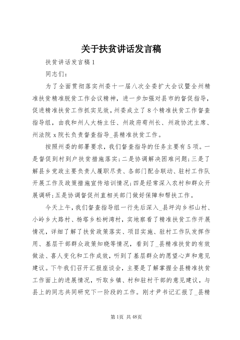 关于扶贫讲话发言稿