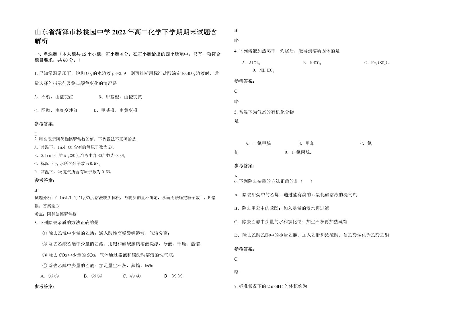 山东省菏泽市核桃园中学2022年高二化学下学期期末试题含解析