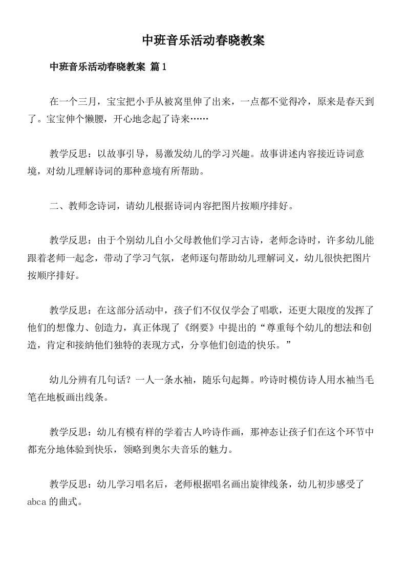 中班音乐活动春晓教案