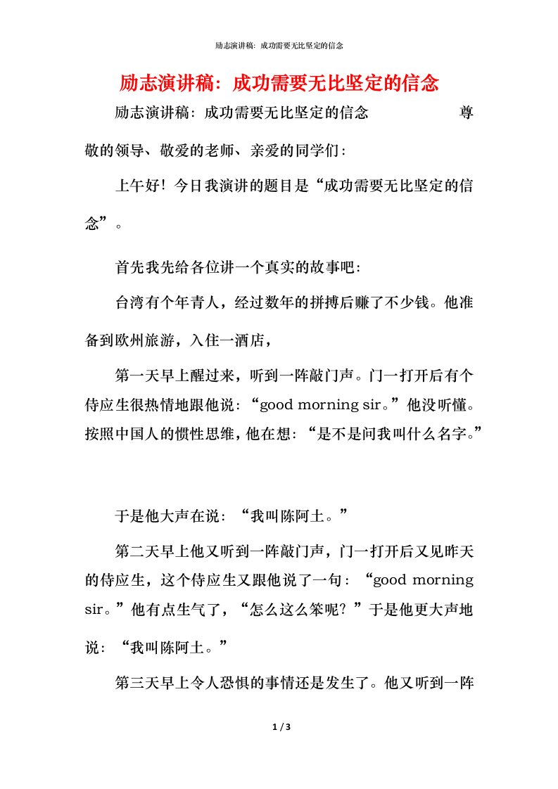 精编励志演讲稿成功需要无比坚定的信念