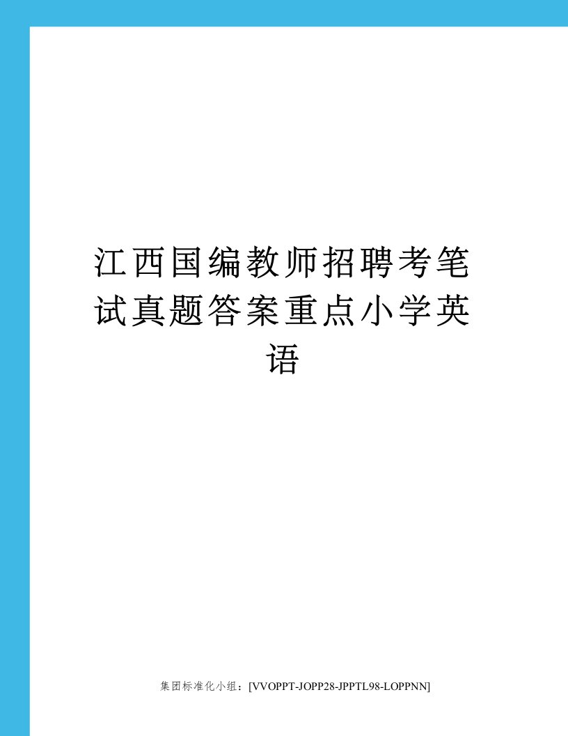 江西国编教师招聘考笔试真题答案重点小学英语修订版