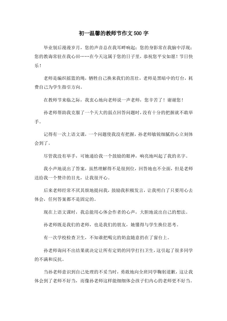 初中作文初一温馨的教师节作文500字