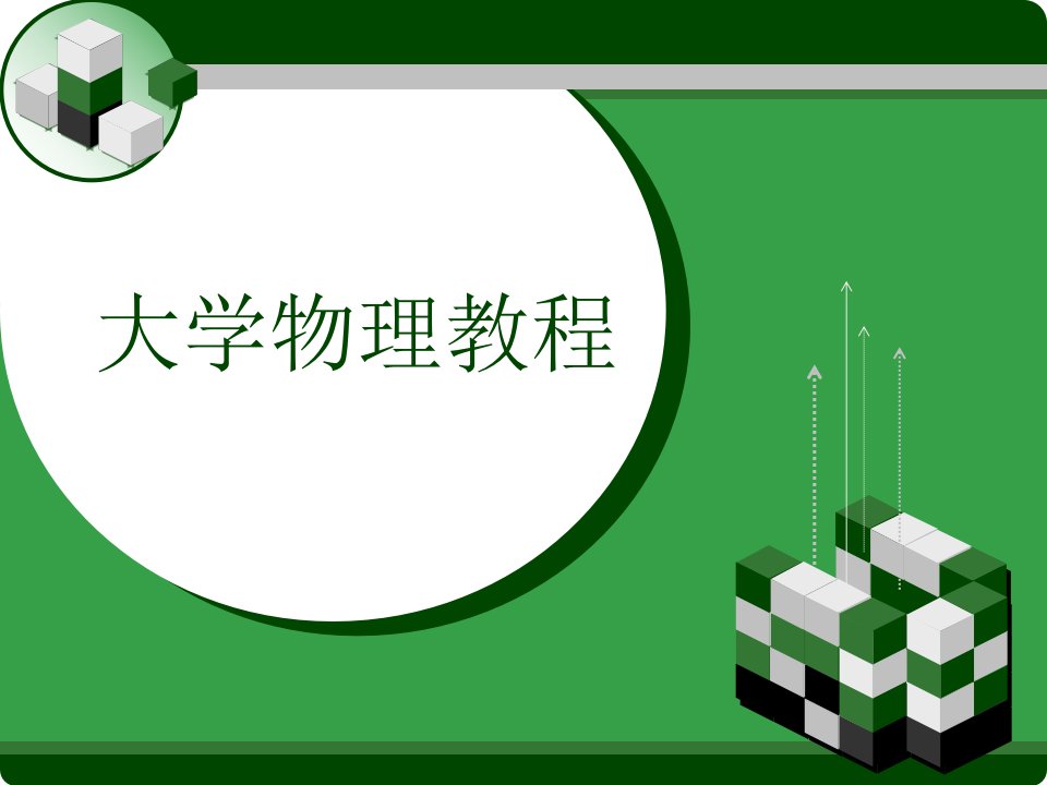 大学物理教程讲义质点动力学省公开课获奖课件市赛课比赛一等奖课件