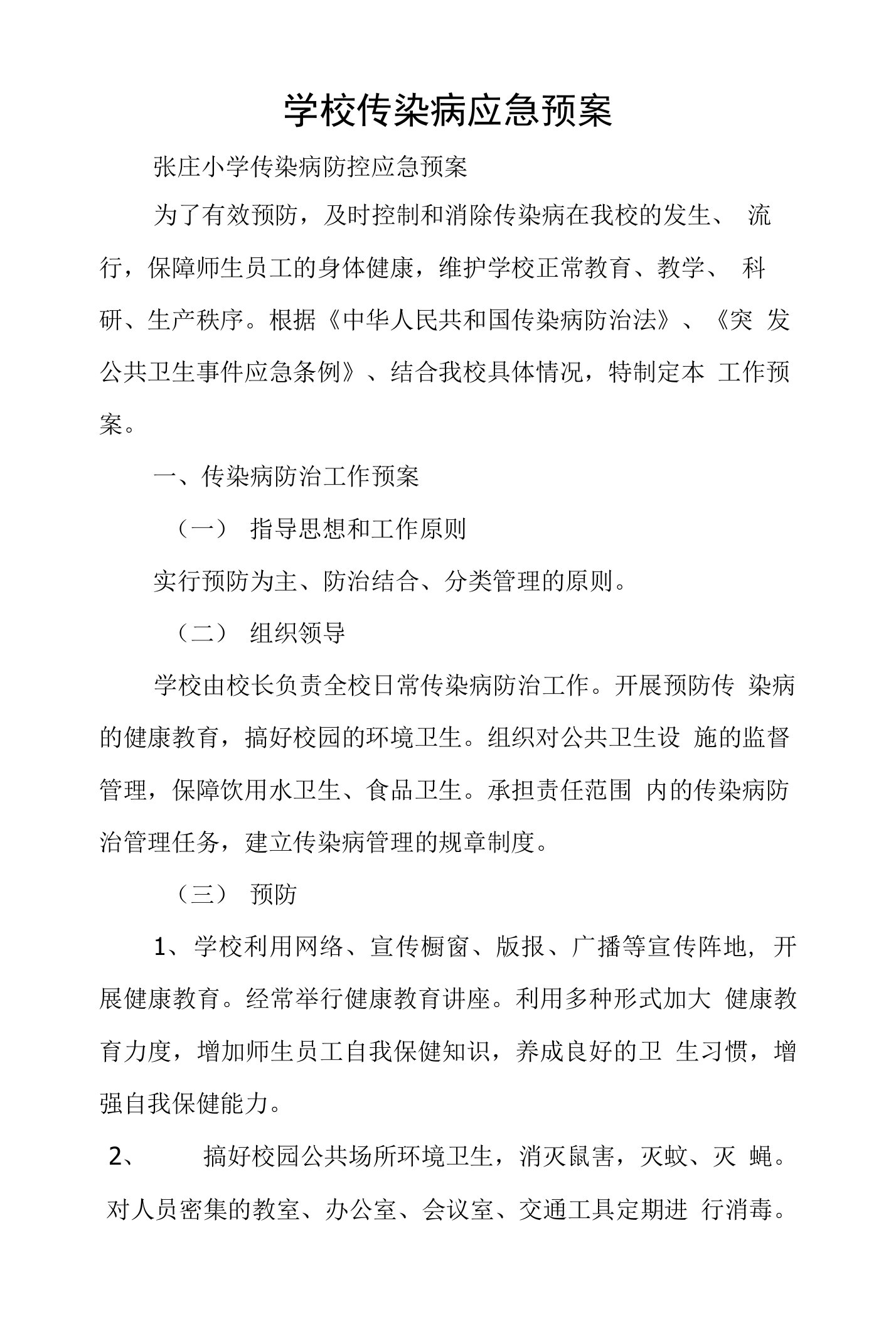 学校传染病应急预案