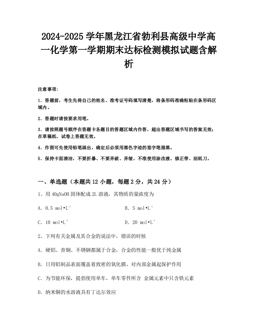 2024-2025学年黑龙江省勃利县高级中学高一化学第一学期期末达标检测模拟试题含解析