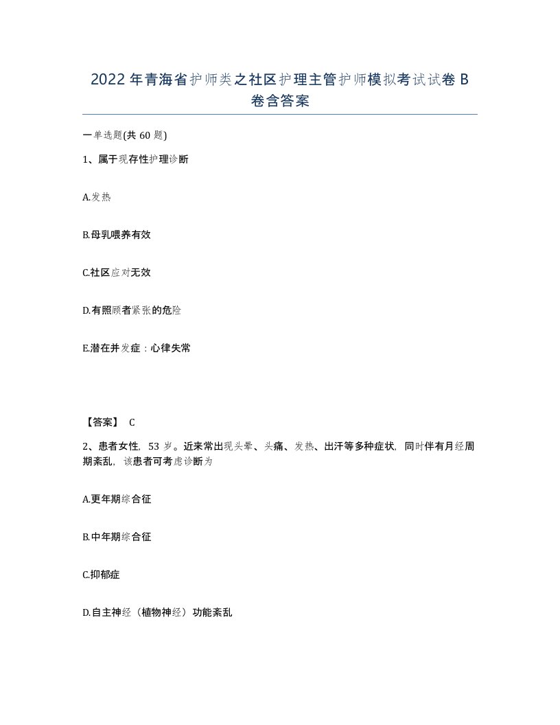 2022年青海省护师类之社区护理主管护师模拟考试试卷B卷含答案