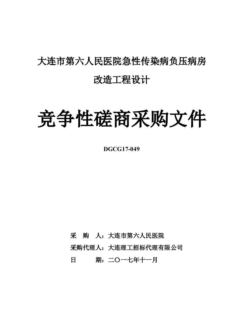 大连市第六人民医院急性传染病负压病房改造工程设计招标文件