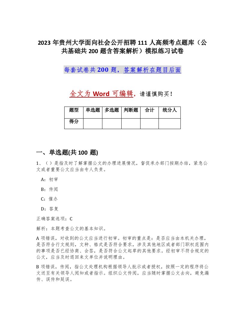 2023年贵州大学面向社会公开招聘111人高频考点题库公共基础共200题含答案解析模拟练习试卷