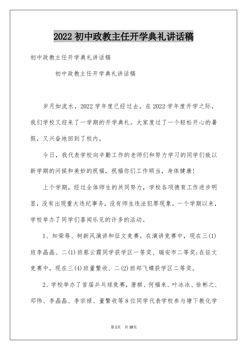 2022初中政教主任开学典礼讲话稿