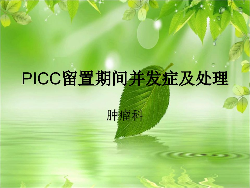 icc留置期间并发症