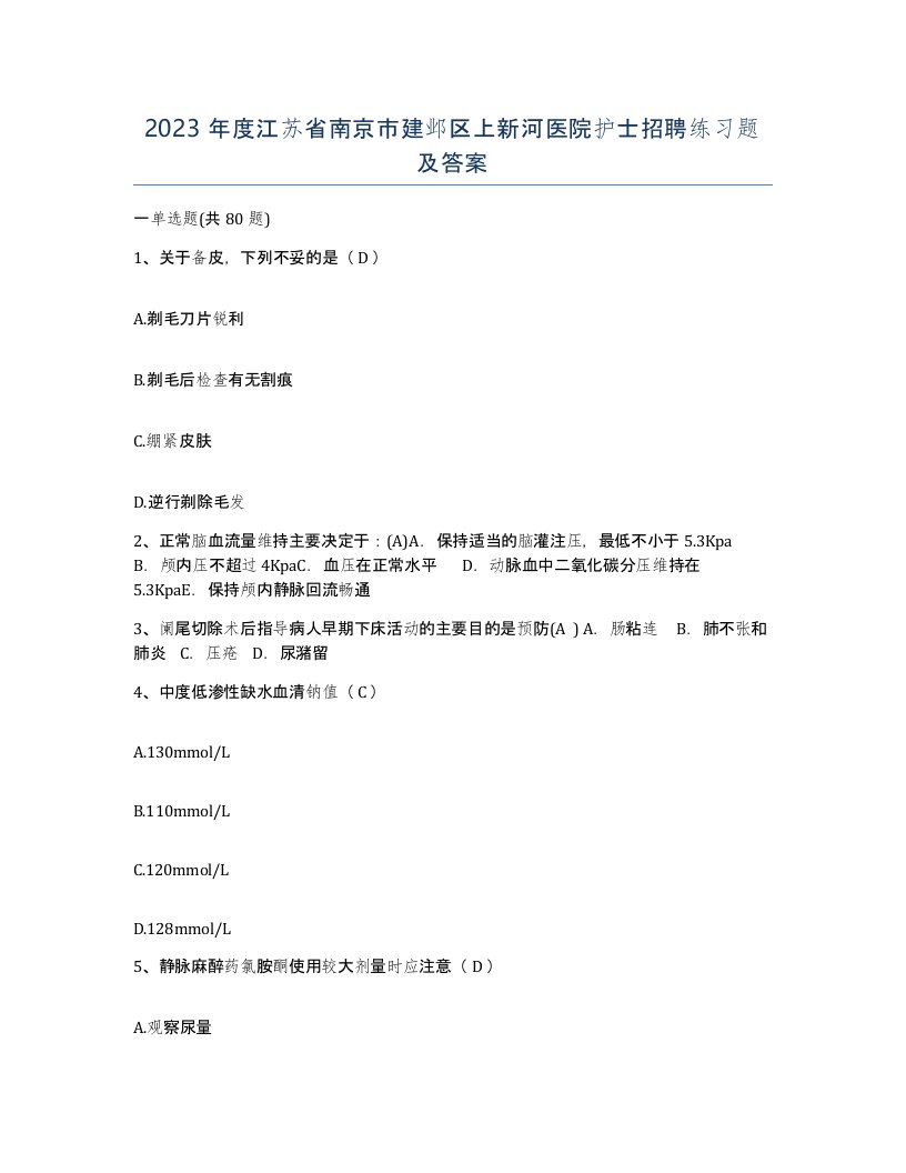 2023年度江苏省南京市建邺区上新河医院护士招聘练习题及答案