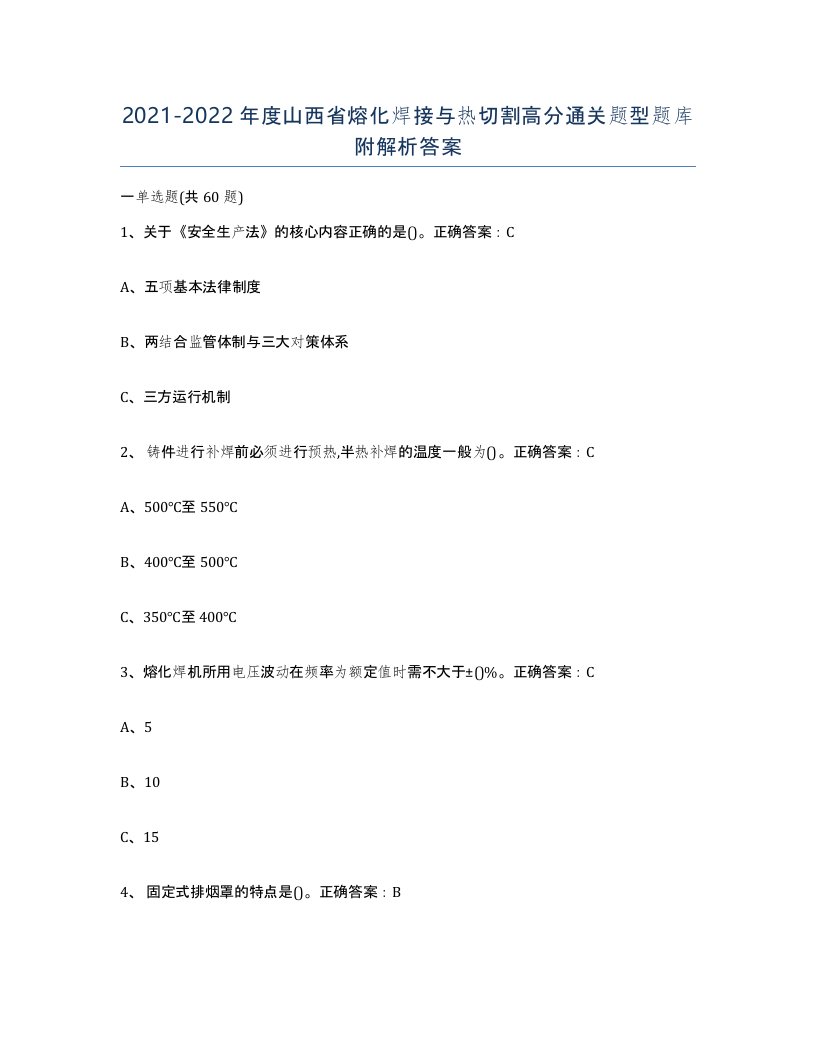 2021-2022年度山西省熔化焊接与热切割高分通关题型题库附解析答案