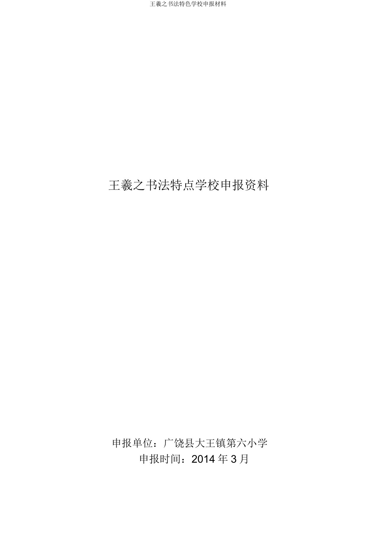 王羲书法特色学校申报材料