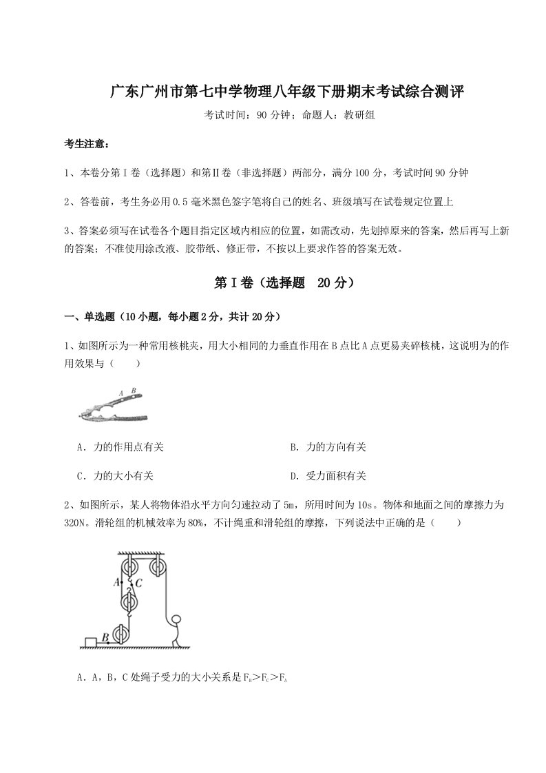 强化训练广东广州市第七中学物理八年级下册期末考试综合测评试卷