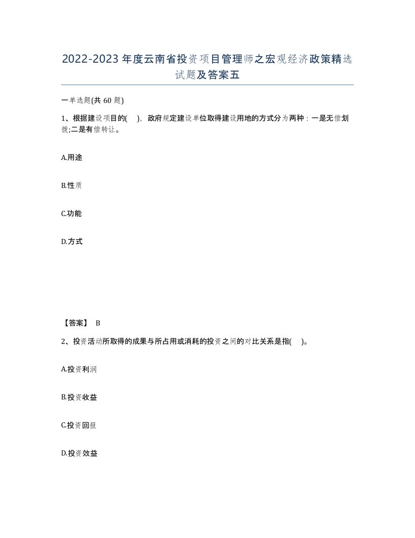 2022-2023年度云南省投资项目管理师之宏观经济政策试题及答案五