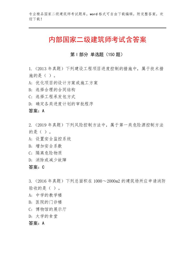 2023年最新国家二级建筑师考试通关秘籍题库及答案【各地真题】