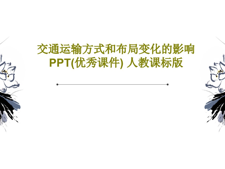 交通运输方式和布局变化的影响PPT(优秀课件)