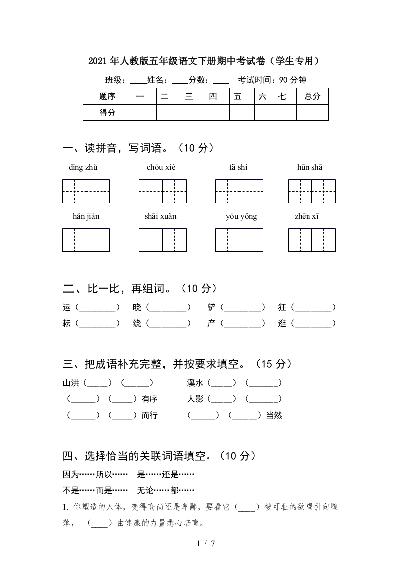 2021年人教版五年级语文下册期中考试卷(学生专用)