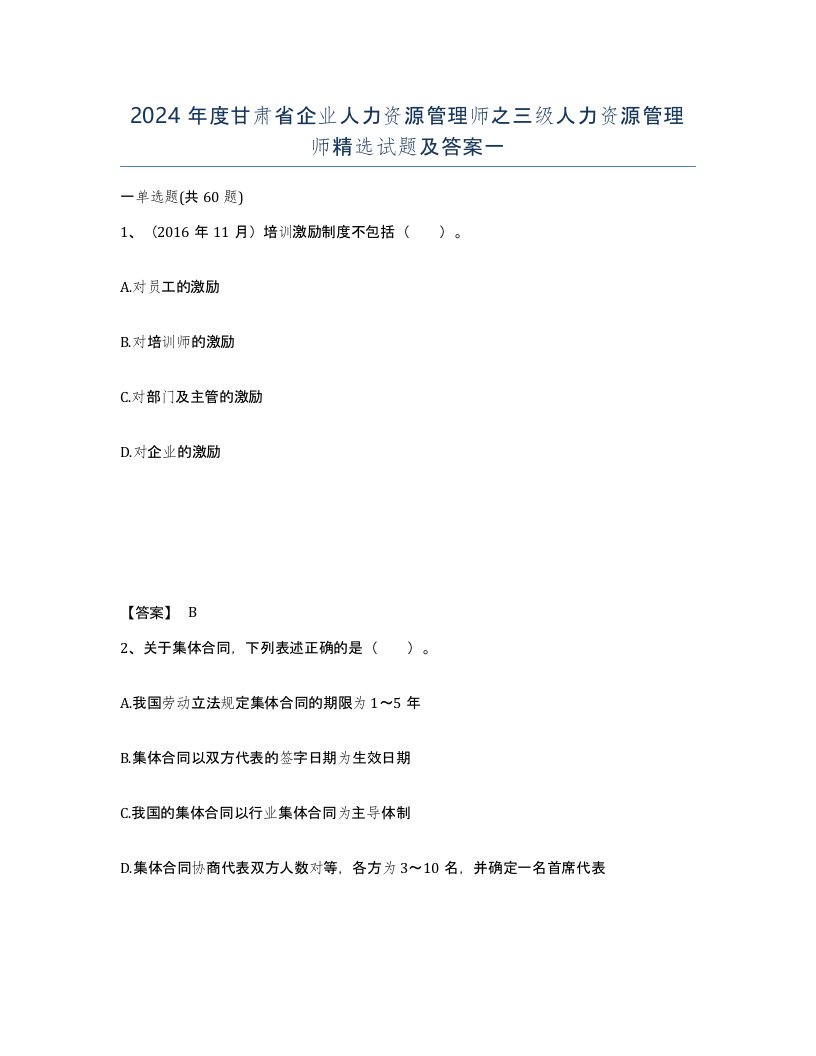 2024年度甘肃省企业人力资源管理师之三级人力资源管理师试题及答案一