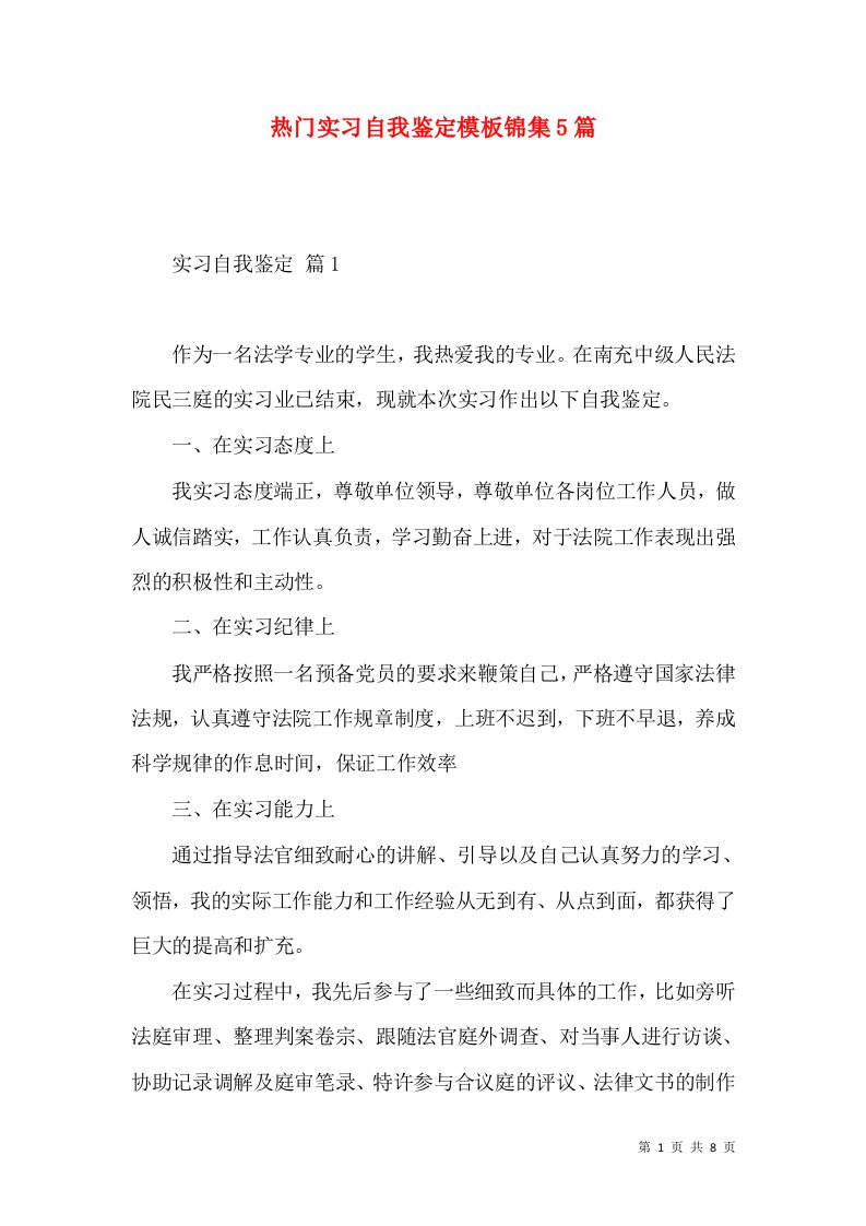 热门实习自我鉴定模板锦集5篇