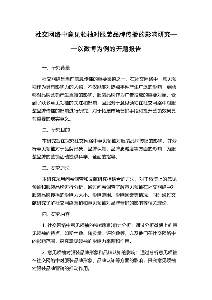 社交网络中意见领袖对服装品牌传播的影响研究——以微博为例的开题报告