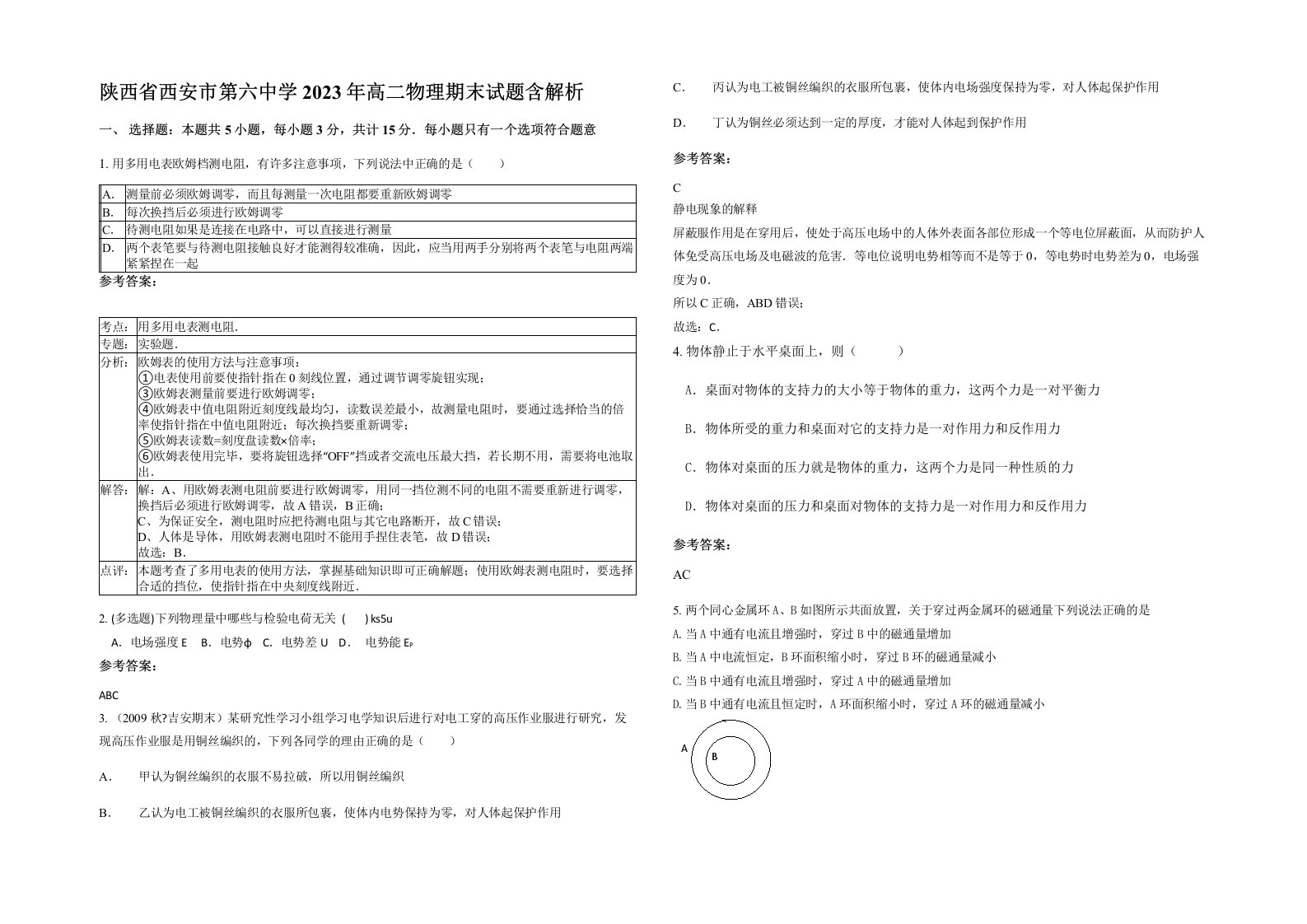 陕西省西安市第六中学2023年高二物理期末试题含解析