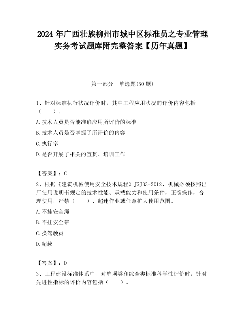 2024年广西壮族柳州市城中区标准员之专业管理实务考试题库附完整答案【历年真题】