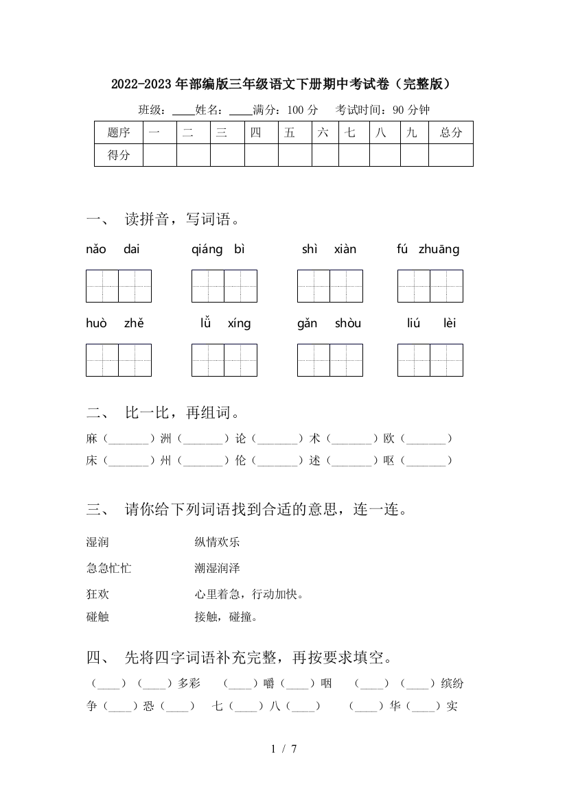 2022-2023年部编版三年级语文下册期中考试卷(完整版)