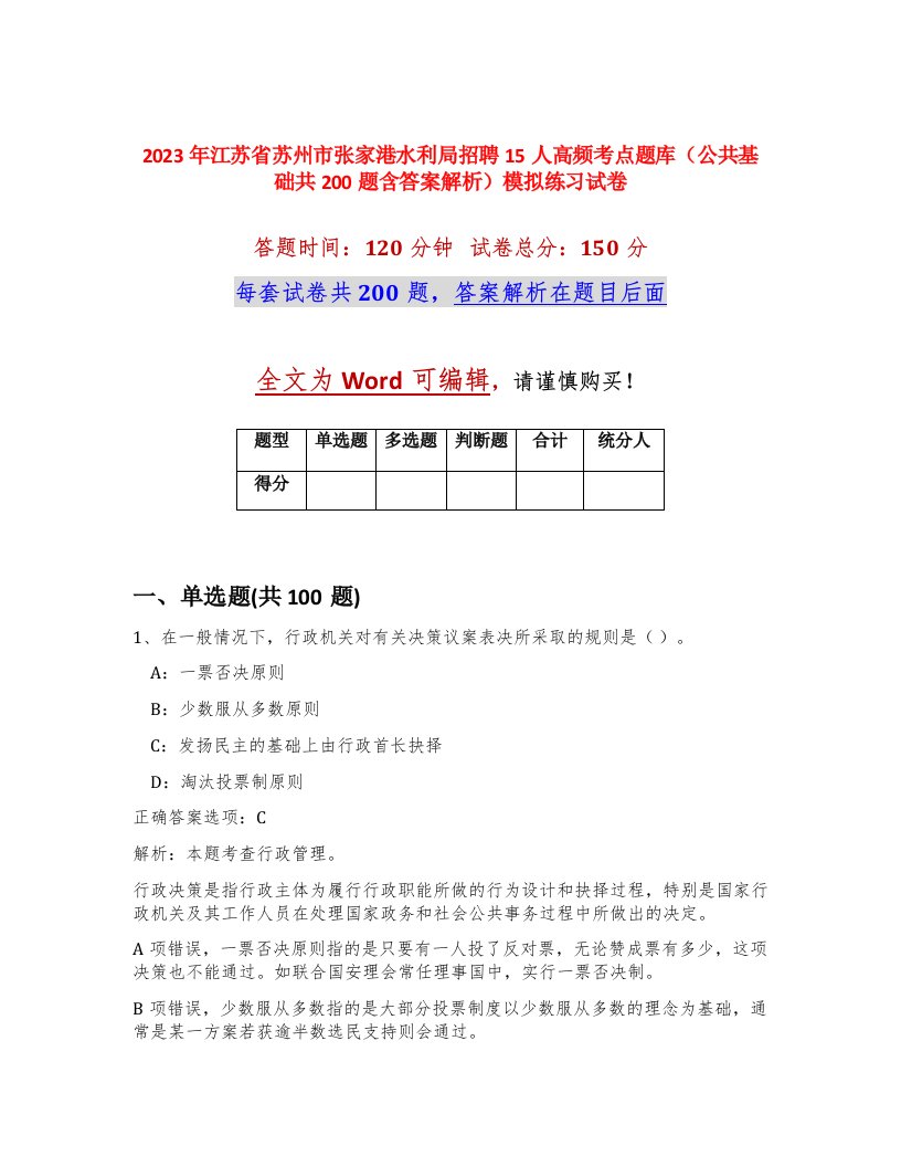 2023年江苏省苏州市张家港水利局招聘15人高频考点题库公共基础共200题含答案解析模拟练习试卷