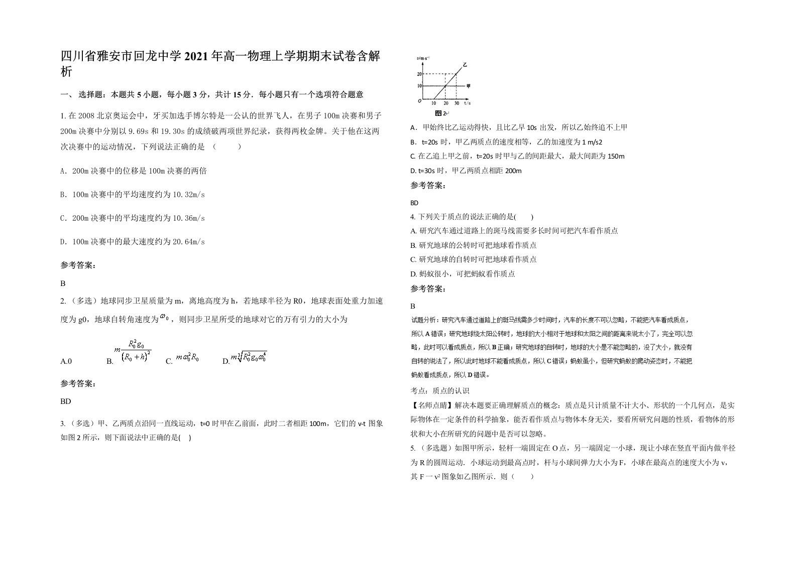 四川省雅安市回龙中学2021年高一物理上学期期末试卷含解析