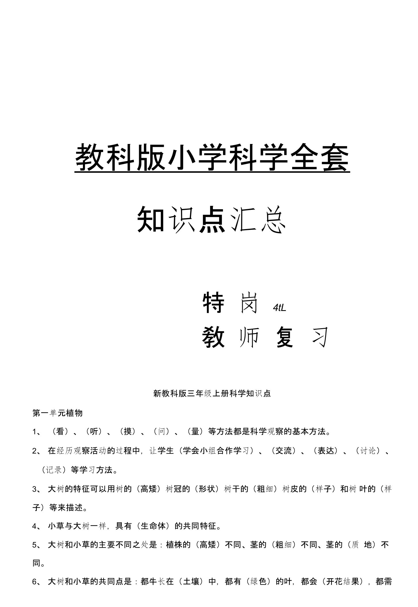 教科版小学科学全套知识点汇总-特岗教师考试