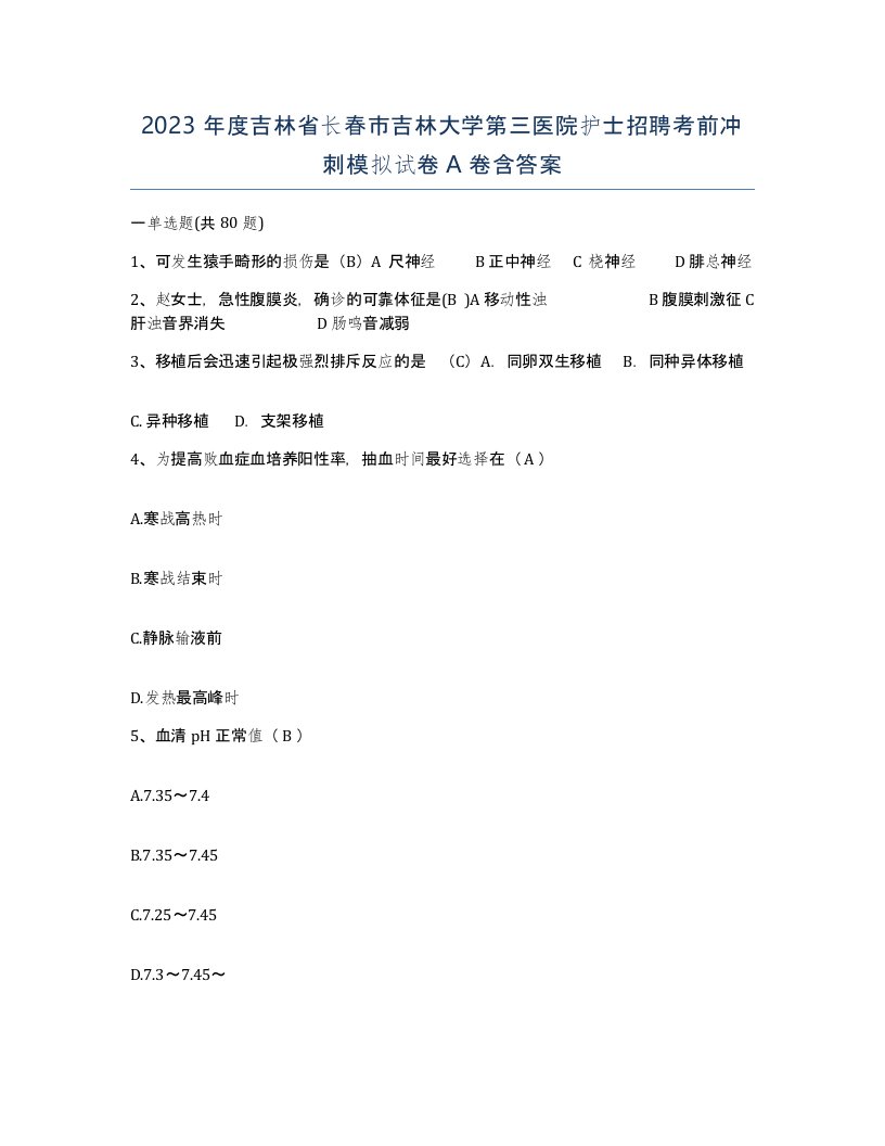 2023年度吉林省长春市吉林大学第三医院护士招聘考前冲刺模拟试卷A卷含答案