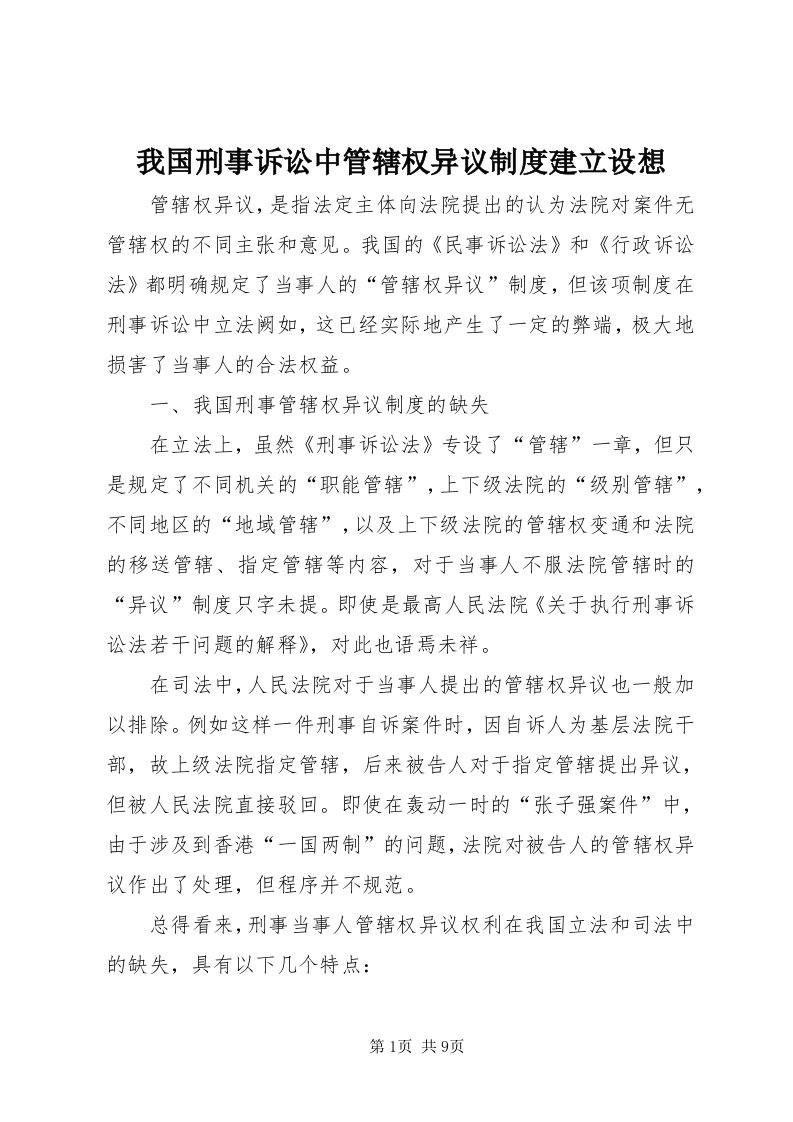 6我国刑事诉讼中管辖权异议制度建立设想