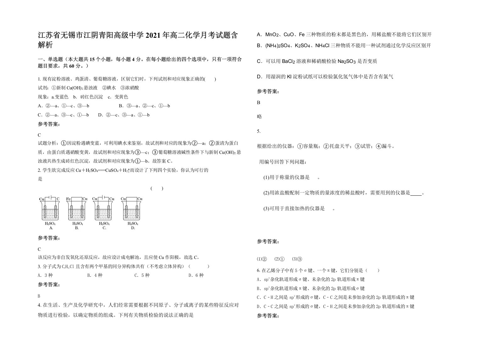 江苏省无锡市江阴青阳高级中学2021年高二化学月考试题含解析