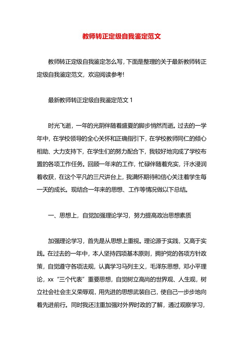 教师转正定级自我鉴定范文