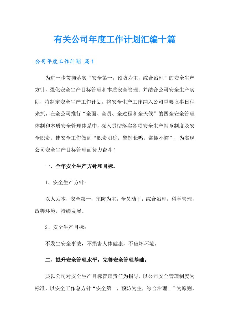 有关公司年度工作计划汇编十篇