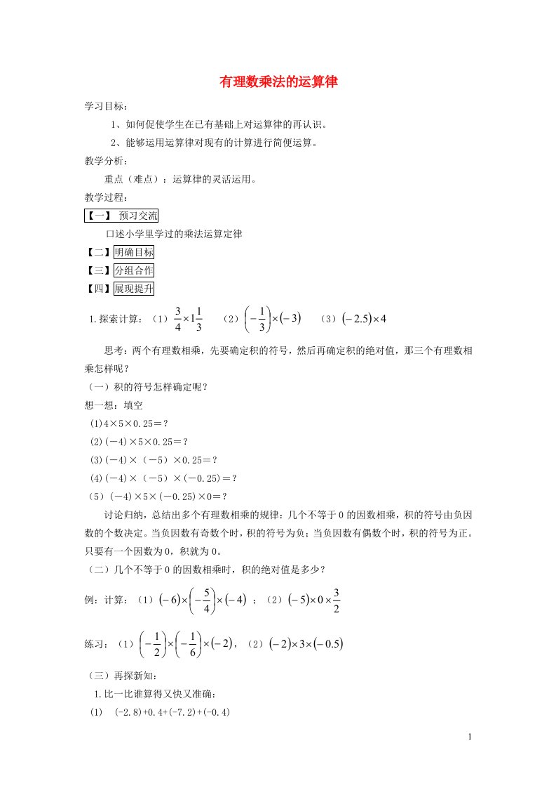 2021秋七年级数学上册第二章有理数2.9有理数的乘法2有理数乘法的运算律学案新版华东师大版