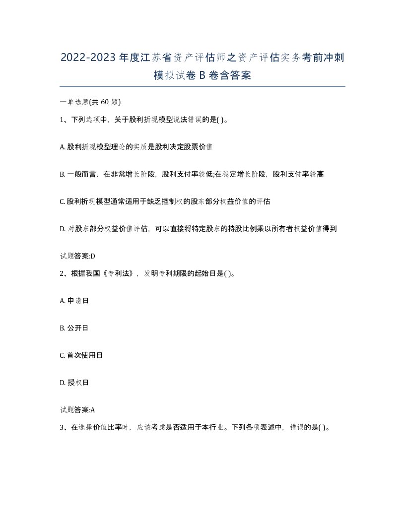 2022-2023年度江苏省资产评估师之资产评估实务考前冲刺模拟试卷B卷含答案