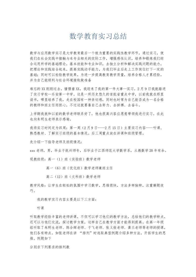 实习报告数学教育实习总结