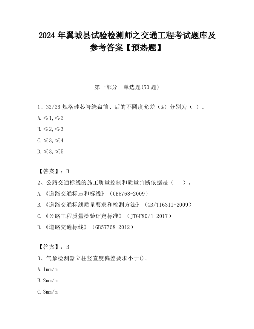 2024年翼城县试验检测师之交通工程考试题库及参考答案【预热题】