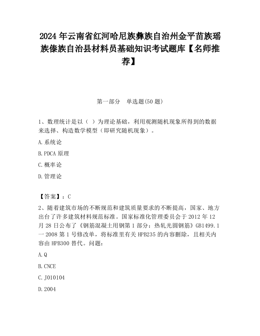 2024年云南省红河哈尼族彝族自治州金平苗族瑶族傣族自治县材料员基础知识考试题库【名师推荐】