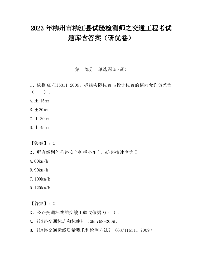 2023年柳州市柳江县试验检测师之交通工程考试题库含答案（研优卷）