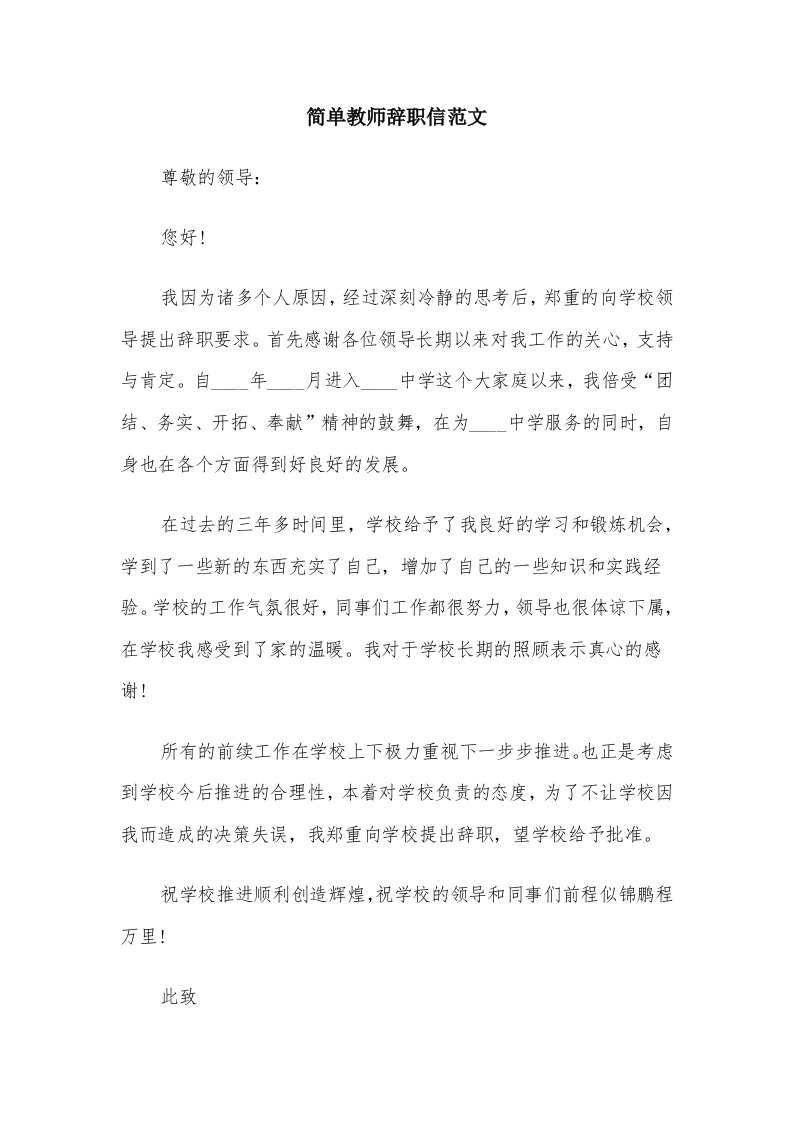 简单教师辞职信范文