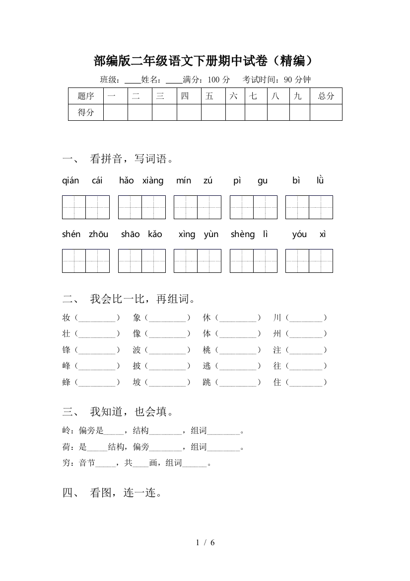 部编版二年级语文下册期中试卷(精编)